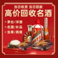 阳东区烟酒回收:茅台酒,酒瓶,洋酒,名酒,冬虫夏草,老酒,阳东区跃国烟酒经营部