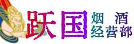 阳东区烟酒回收:茅台酒,酒瓶,洋酒,名酒,冬虫夏草,老酒,阳东区跃国烟酒经营部
