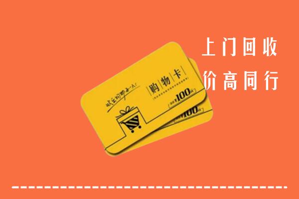 阳东区高价回收购物卡